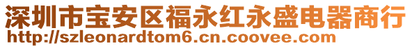 深圳市寶安區(qū)福永紅永盛電器商行