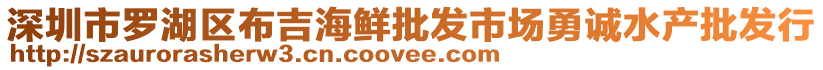 深圳市羅湖區(qū)布吉海鮮批發(fā)市場勇誠水產(chǎn)批發(fā)行