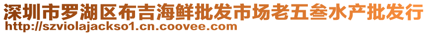 深圳市羅湖區(qū)布吉海鮮批發(fā)市場老五叁水產(chǎn)批發(fā)行