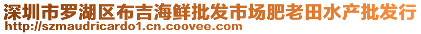 深圳市羅湖區(qū)布吉海鮮批發(fā)市場(chǎng)肥老田水產(chǎn)批發(fā)行