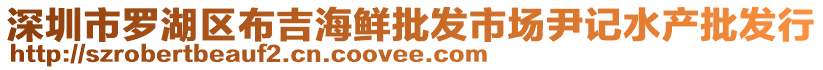 深圳市羅湖區(qū)布吉海鮮批發(fā)市場尹記水產(chǎn)批發(fā)行