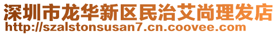 深圳市龍華新區(qū)民治艾尚理發(fā)店