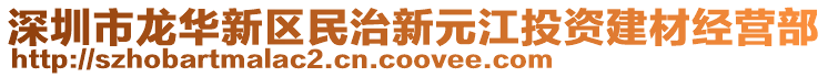 深圳市龍華新區(qū)民治新元江投資建材經(jīng)營部