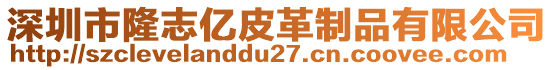 深圳市隆志億皮革制品有限公司