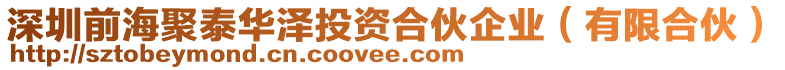 深圳前海聚泰華澤投資合伙企業(yè)（有限合伙）