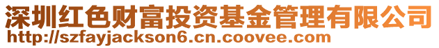 深圳紅色財富投資基金管理有限公司