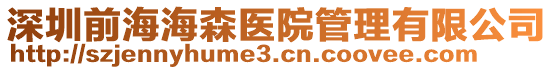 深圳前海海森醫(yī)院管理有限公司