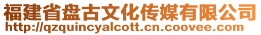 福建省盤(pán)古文化傳媒有限公司