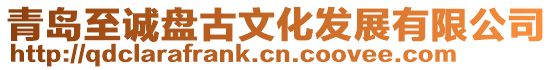 青島至誠盤古文化發展有限公司