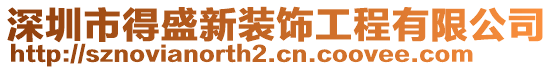 深圳市得盛新裝飾工程有限公司