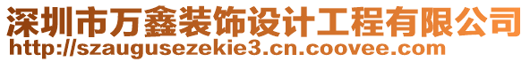 深圳市萬鑫裝飾設計工程有限公司