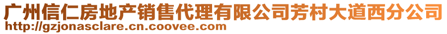 廣州信仁房地產(chǎn)銷售代理有限公司芳村大道西分公司