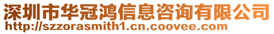 深圳市華冠鴻信息咨詢有限公司