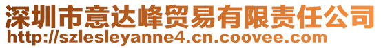 深圳市意達(dá)峰貿(mào)易有限責(zé)任公司