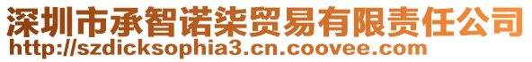 深圳市承智诺柒贸易有限责任公司