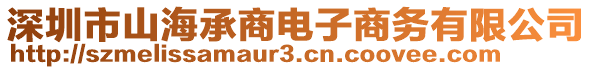 深圳市山海承商电子商务有限公司