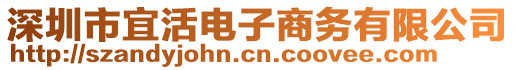 深圳市宜活電子商務(wù)有限公司