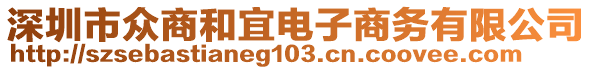 深圳市眾商和宜電子商務(wù)有限公司