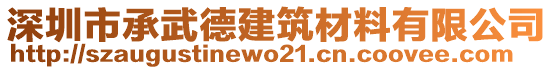 深圳市承武德建筑材料有限公司