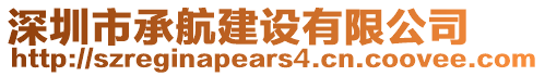 深圳市承航建設(shè)有限公司