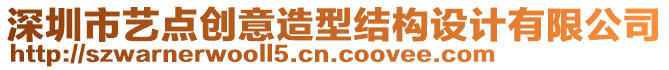 深圳市藝點(diǎn)創(chuàng)意造型結(jié)構(gòu)設(shè)計(jì)有限公司