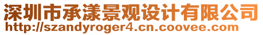 深圳市承漾景觀設(shè)計(jì)有限公司