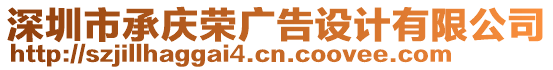 深圳市承慶榮廣告設(shè)計(jì)有限公司