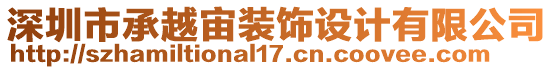 深圳市承越宙裝飾設(shè)計(jì)有限公司