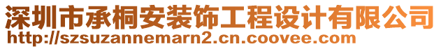 深圳市承桐安裝飾工程設(shè)計(jì)有限公司