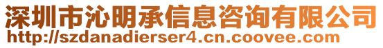 深圳市沁明承信息咨詢有限公司