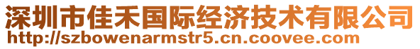 深圳市佳禾國際經(jīng)濟(jì)技術(shù)有限公司