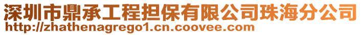 深圳市鼎承工程擔保有限公司珠海分公司