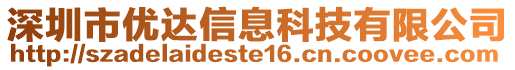 深圳市優(yōu)達(dá)信息科技有限公司