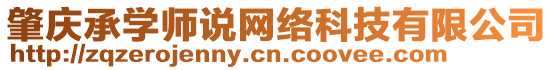 肇慶承學(xué)師說網(wǎng)絡(luò)科技有限公司