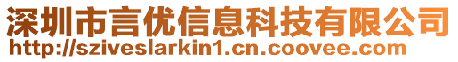 深圳市言優(yōu)信息科技有限公司