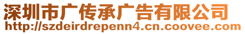 深圳市廣傳承廣告有限公司