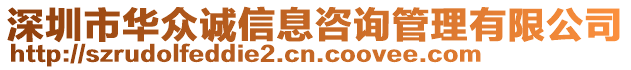 深圳市華眾誠(chéng)信息咨詢管理有限公司