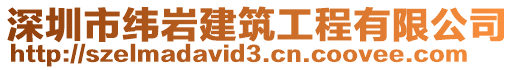 深圳市緯巖建筑工程有限公司