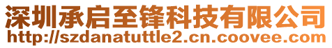 深圳承啟至鋒科技有限公司