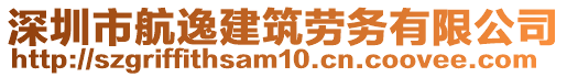 深圳市航逸建筑勞務(wù)有限公司