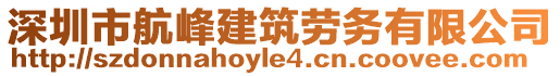 深圳市航峰建筑勞務有限公司