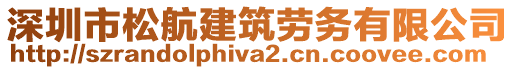 深圳市松航建筑勞務(wù)有限公司