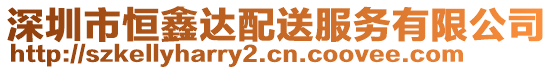 深圳市恒鑫達(dá)配送服務(wù)有限公司