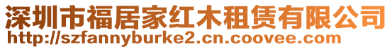 深圳市福居家紅木租賃有限公司