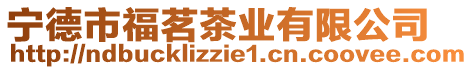 寧德市福茗茶業(yè)有限公司