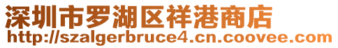 深圳市羅湖區(qū)祥港商店