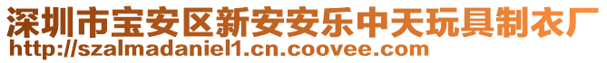 深圳市寶安區(qū)新安安樂中天玩具制衣廠