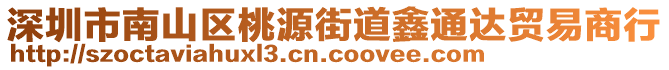 深圳市南山區(qū)桃源街道鑫通達貿(mào)易商行