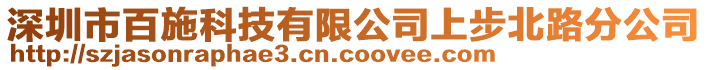 深圳市百施科技有限公司上步北路分公司