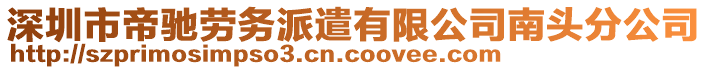 深圳市帝馳勞務派遣有限公司南頭分公司